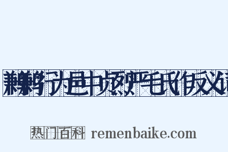 鹣鹣行为邑中贞烈严毛氏作反义词是什么意思的图片